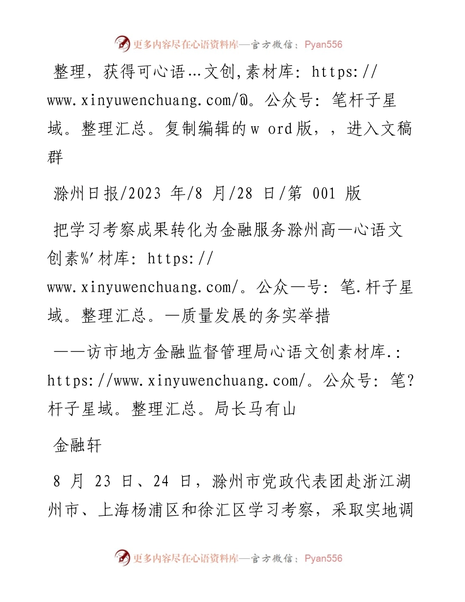 2023.08.28金融轩：把学习考察成果转化为金融服务滁州高质量发展的务实举措.docx_第1页