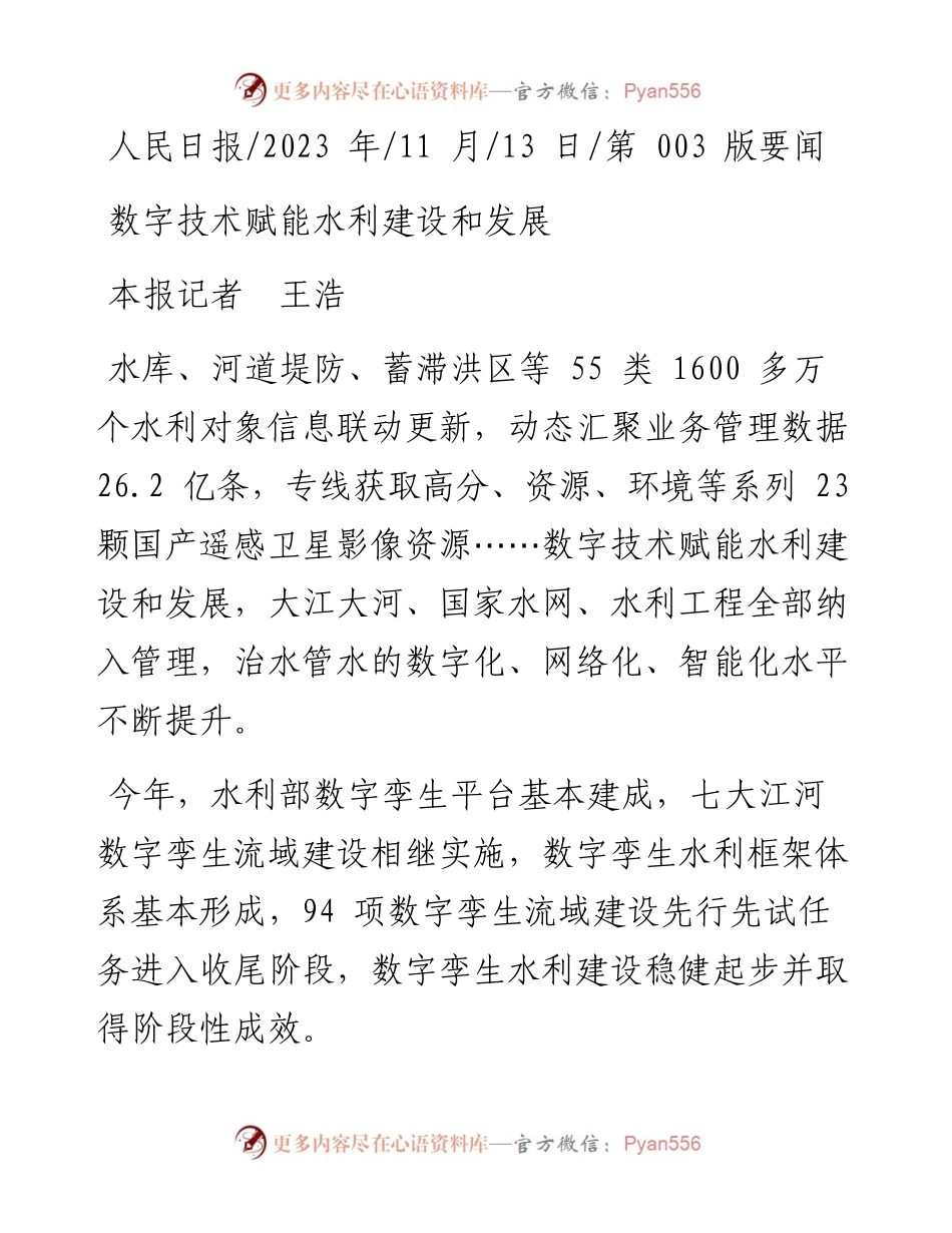 2023.11.13本报记者王浩：数字技术赋能水利建设和发展——“政论文微博号”整理.docx_第1页