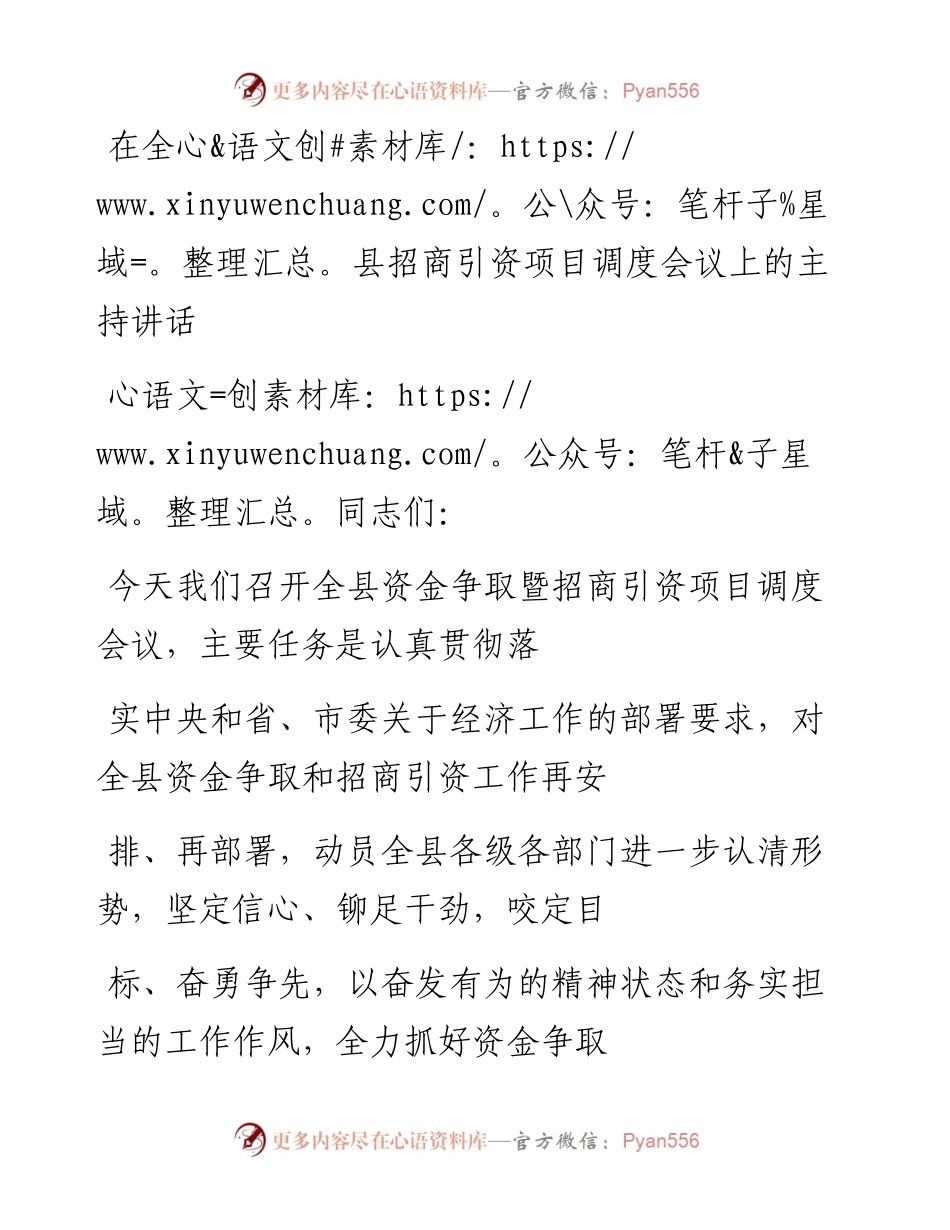 20230327：在全县招商引资项目调度会议上的主持讲话.docx_第1页