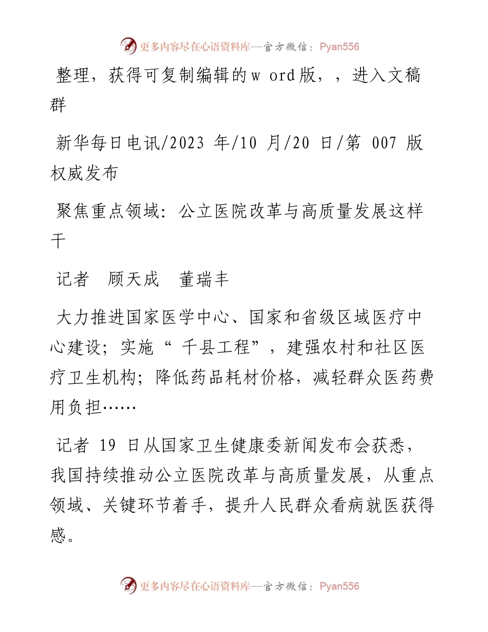 2023.10.20记者顾天成董瑞丰：聚焦重点领域：公立医院改革与高质量发展这样干.docx_第1页