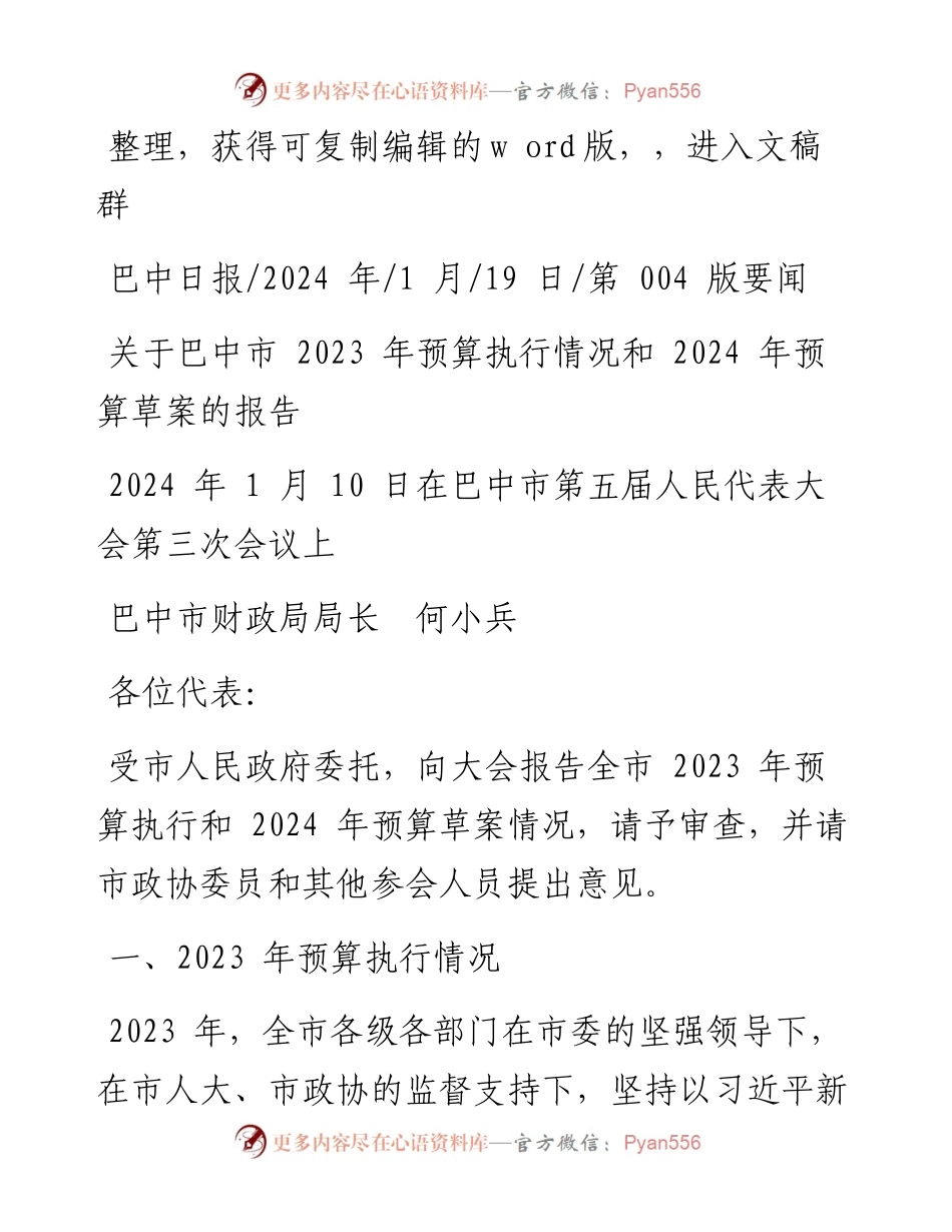 2024.01.19巴中市财政局局长何小兵：关于巴中市2023年预算执行情况和2024年预算草案的报告.docx_第1页