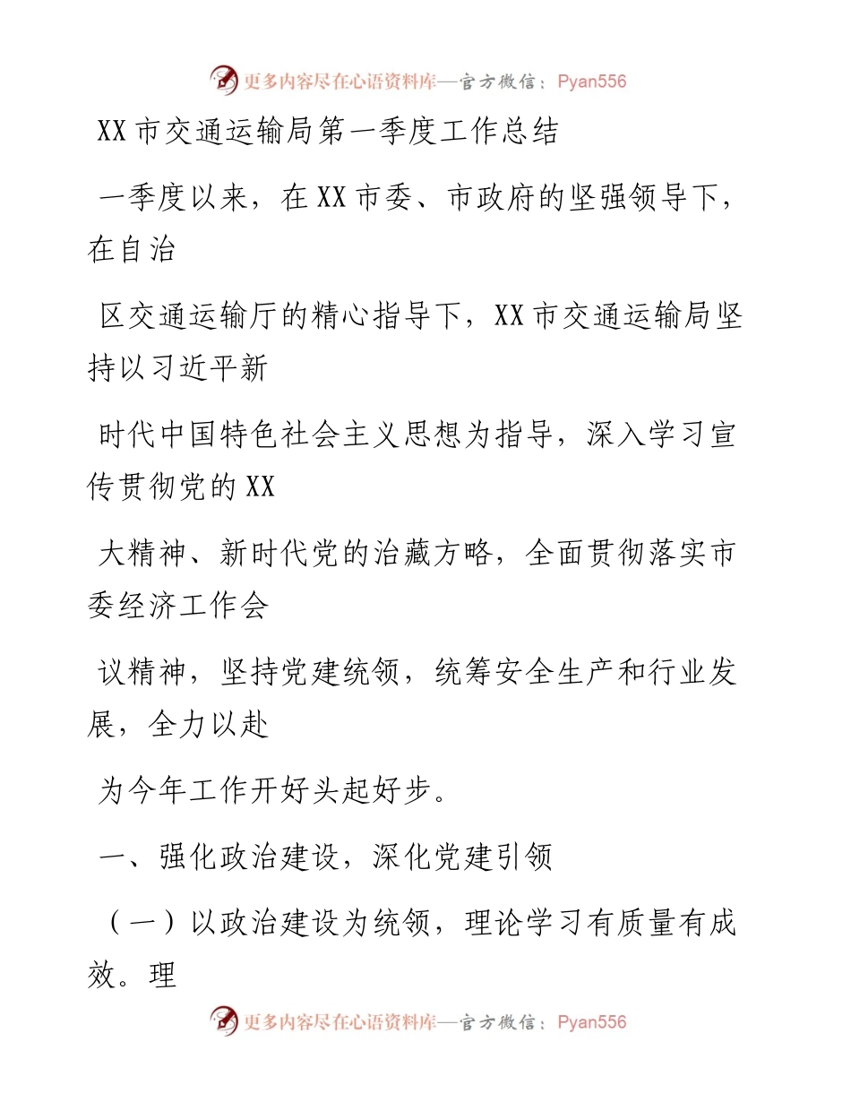20230412：XX市交通运输局第一季度工作总结.docx_第1页