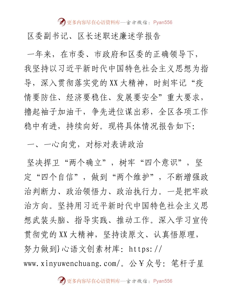 20230309：区委副书记、区长述职述廉述学报告.docx_第1页