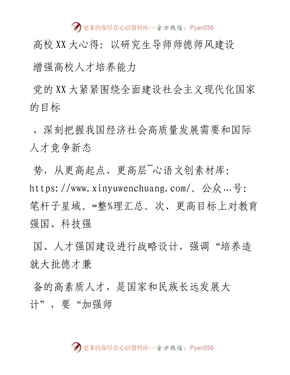 20230415：高校二十大心得：以研究生导师师德师风建设增强高校人才培养能力.docx_第1页