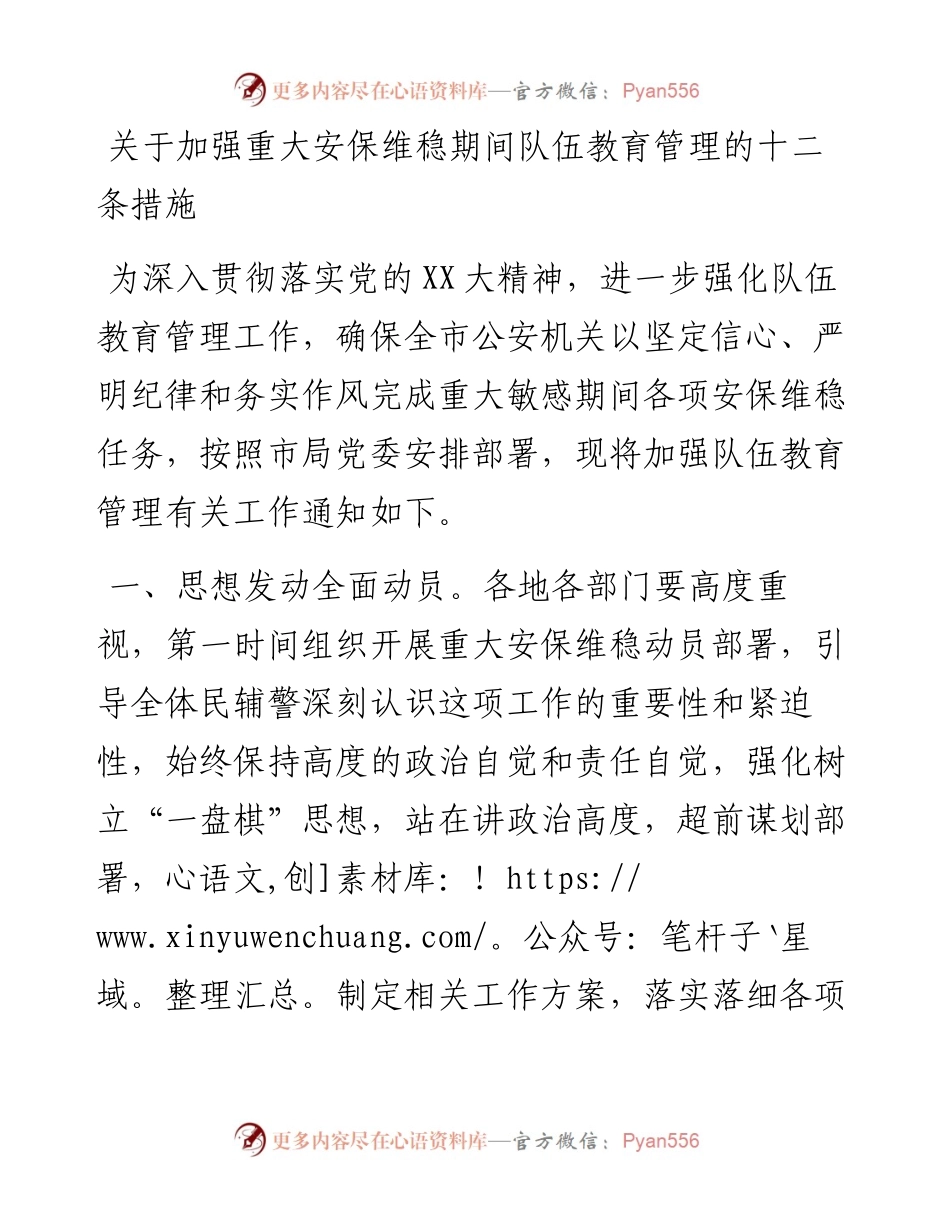 20230314：关于加强重大安保维稳期间队伍教育管理的十二条措施.docx_第1页