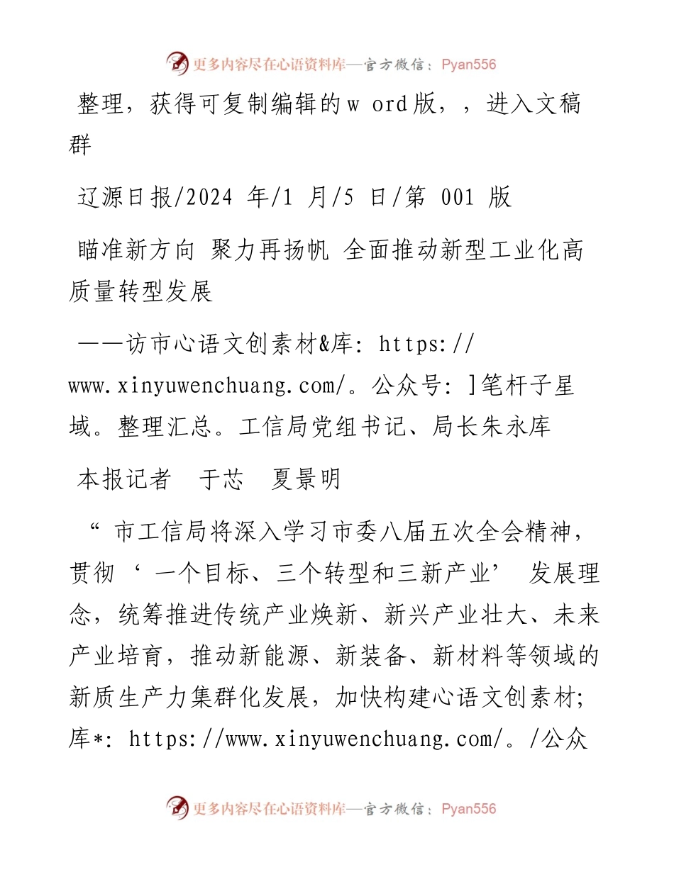 2024.01.05本报记者于芯夏景明：瞄准新方向聚力再扬帆全面推动新型工业化高质量转型发展.docx_第1页