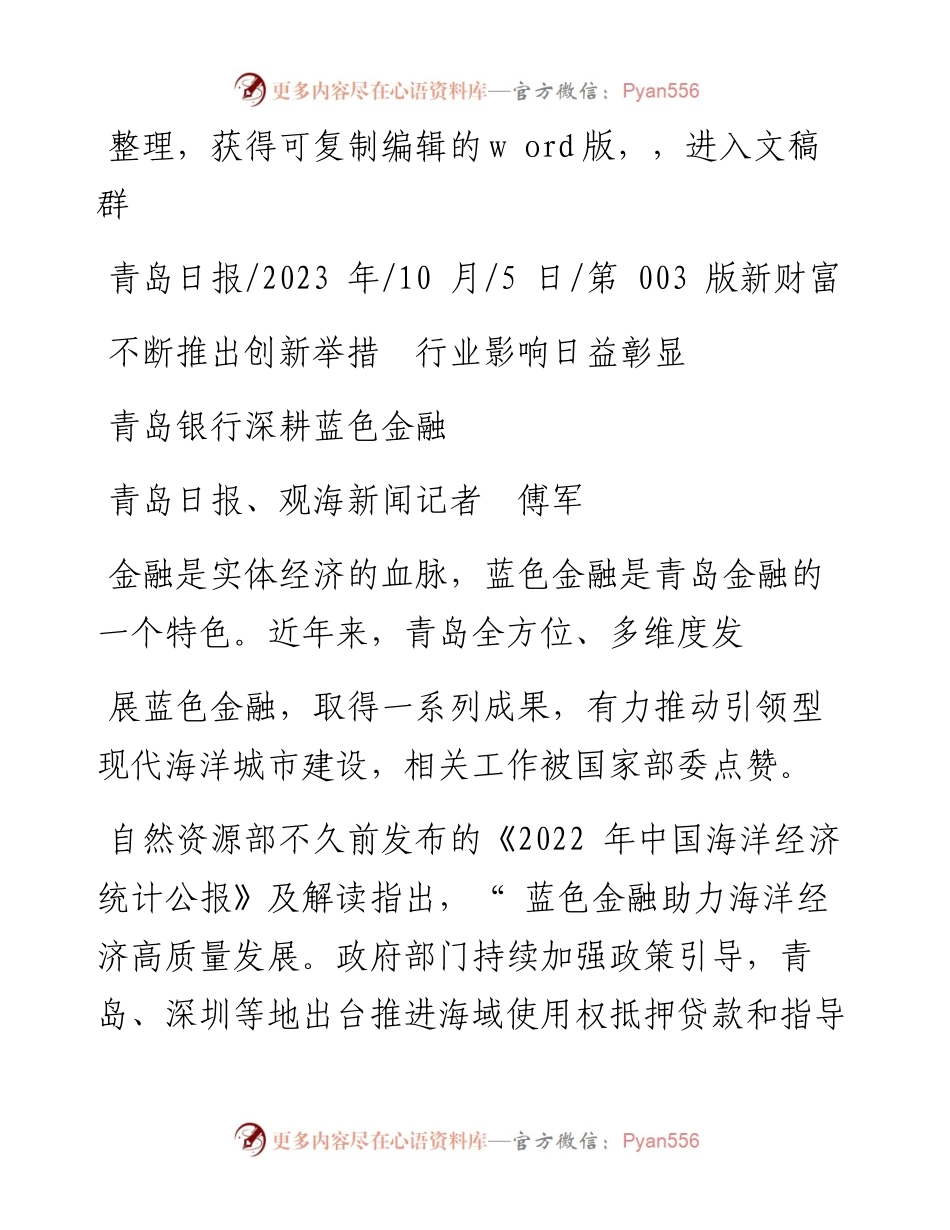 2023.10.05青岛日报、观海新闻记者傅军：青岛银行深耕蓝色金融.docx_第1页