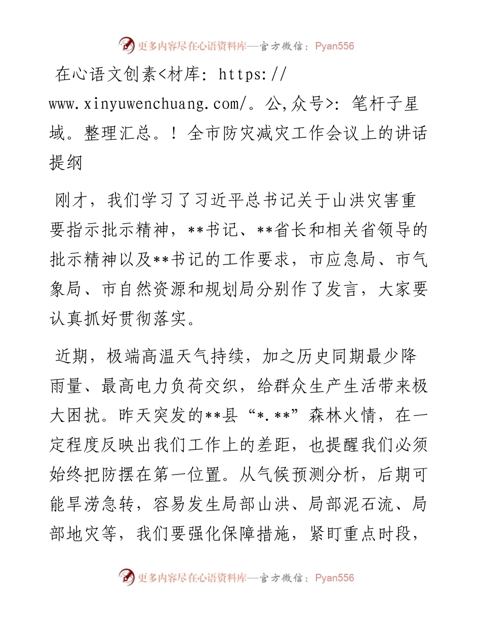 20230313：在全市防灾减灾工作会议上的讲话提纲.docx_第1页