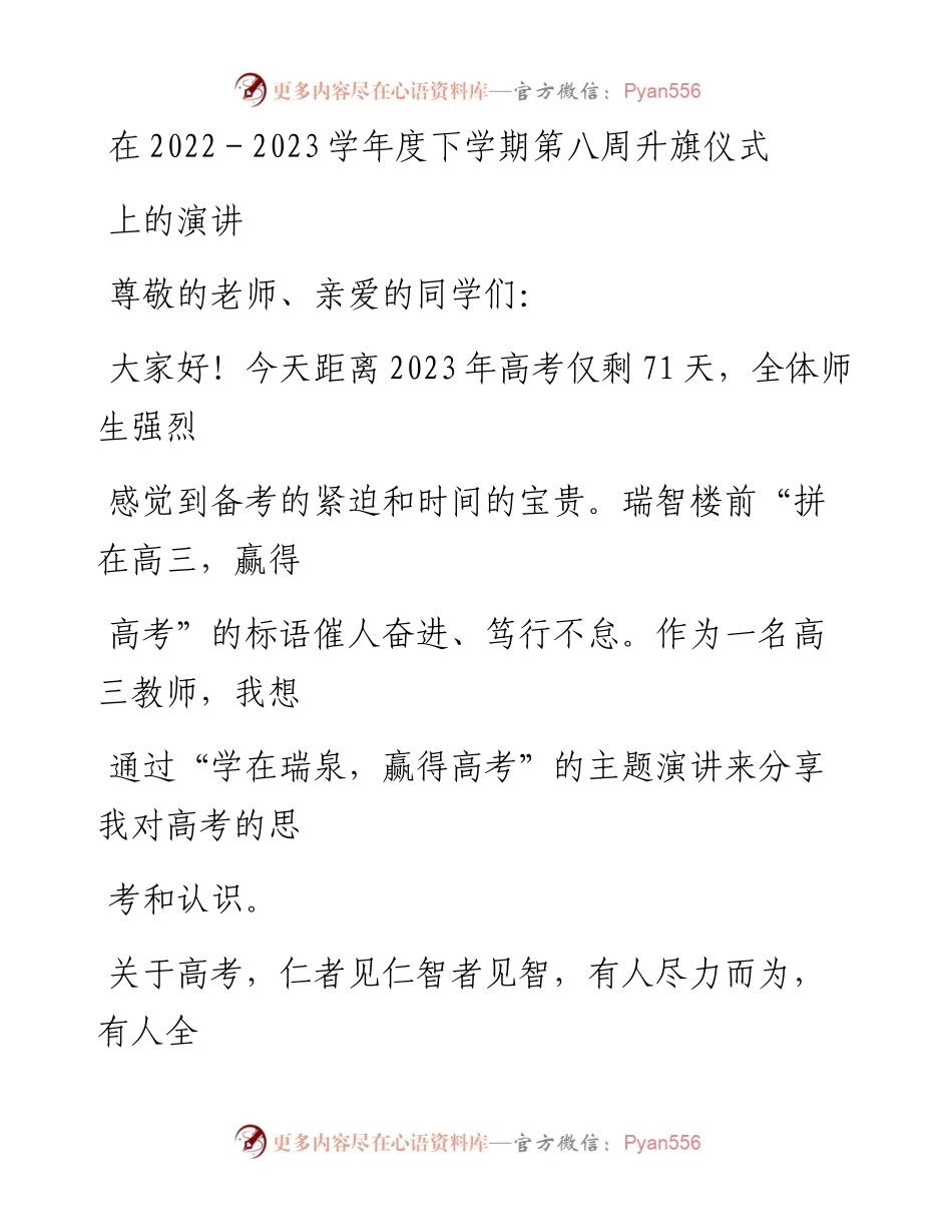 20230328：在-2023学年度下学期第八周升旗仪式上的演讲.docx_第1页