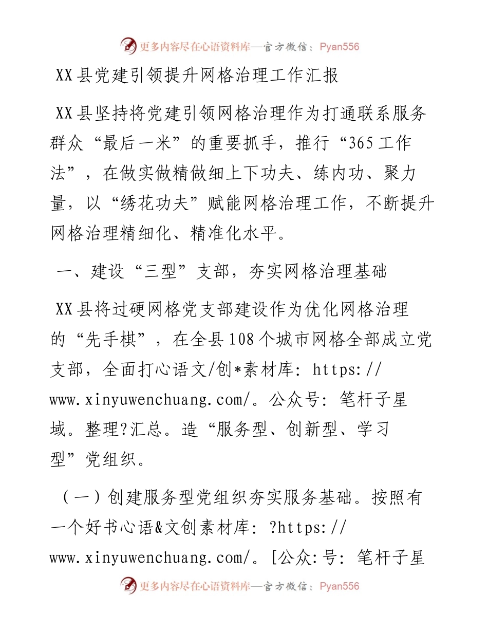 20230305：XX县党建引领提升网格治理工作汇报.docx_第1页