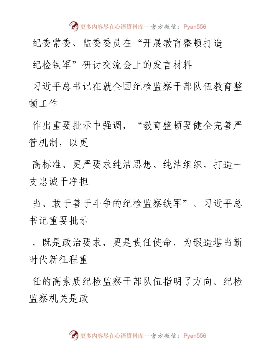 20230413：纪委常委、监委委员在开展教育整顿打造纪检铁军研讨交流会上的发言材料.docx_第1页