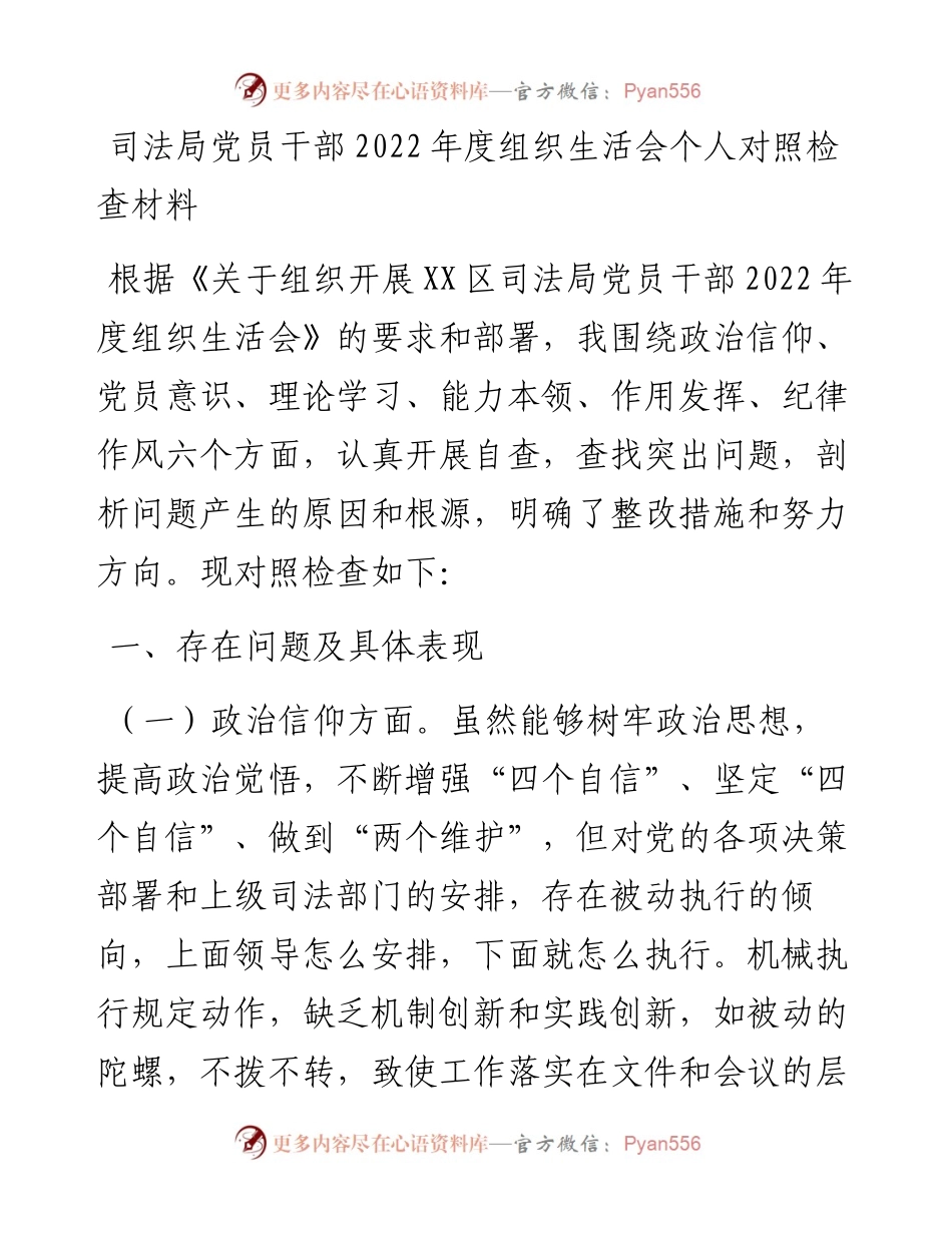 20230318：司法局党员干部度组织生活会个人对照检查材料.docx_第1页