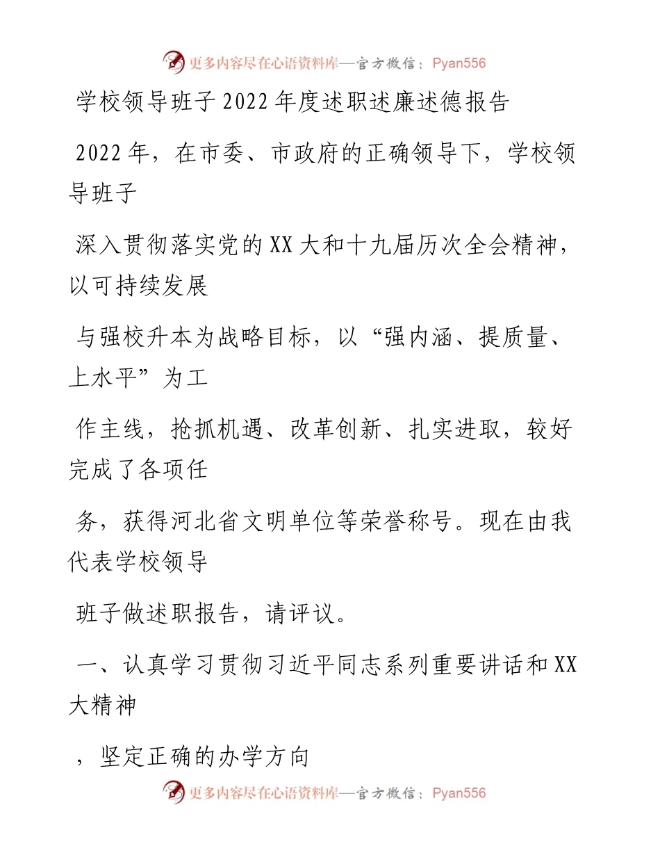 20230325：学校领导班子度述职述廉述德报告.docx_第1页