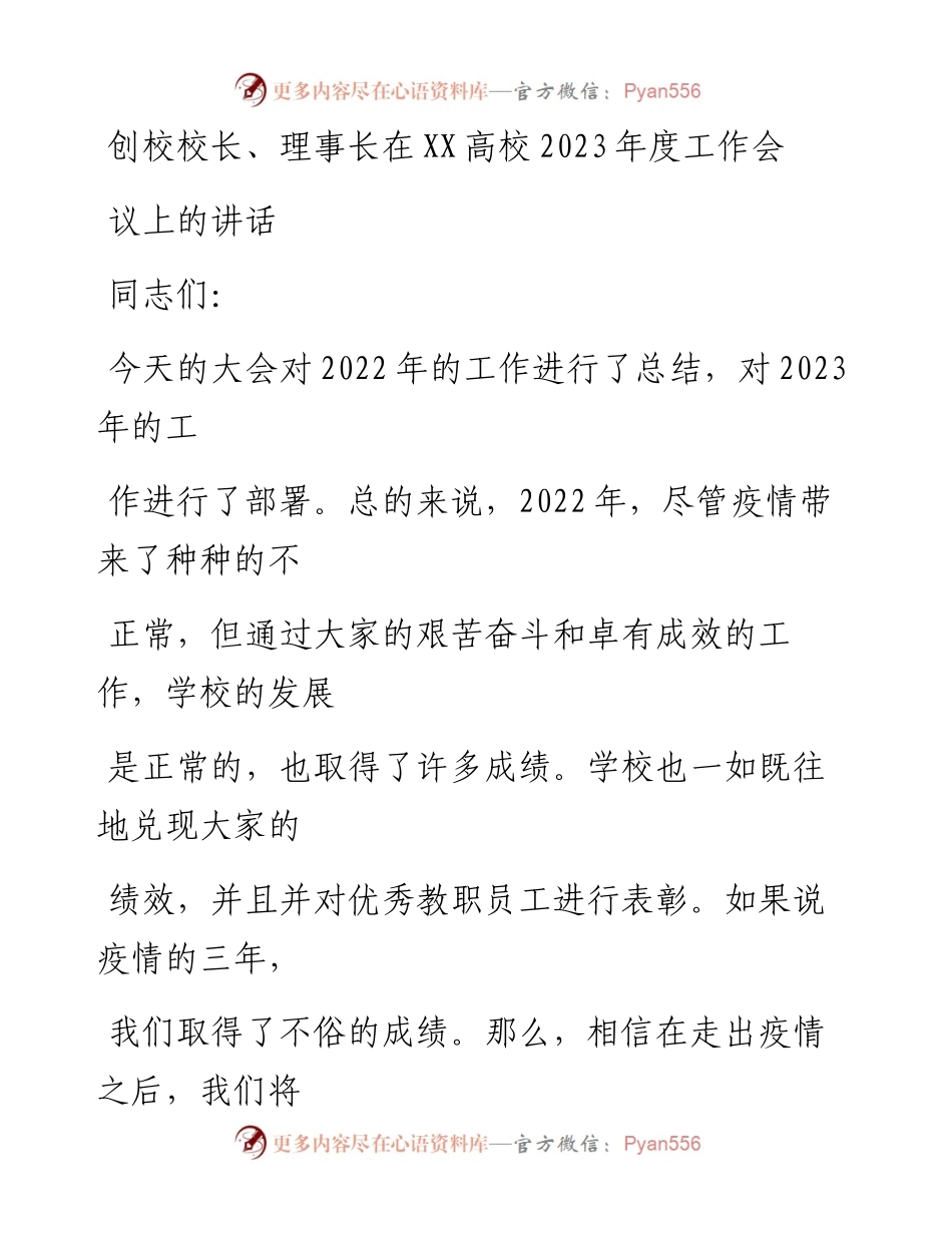 20230412：创校校长、理事长在XX高校2023年度工作会议上的讲话.docx_第1页