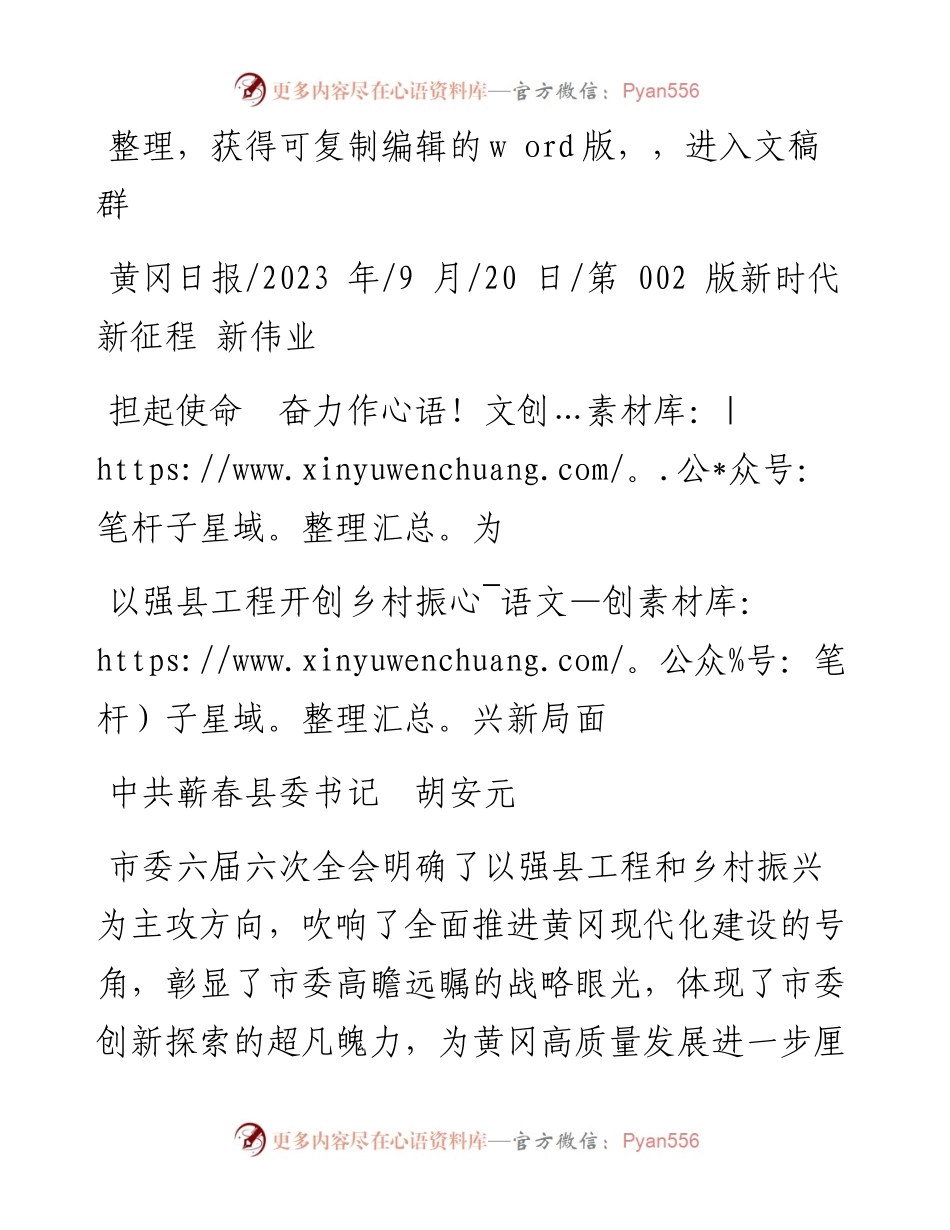2023.09.20中共蕲春县委书记胡安元：以强县工程开创乡村振兴新局面.docx_第1页