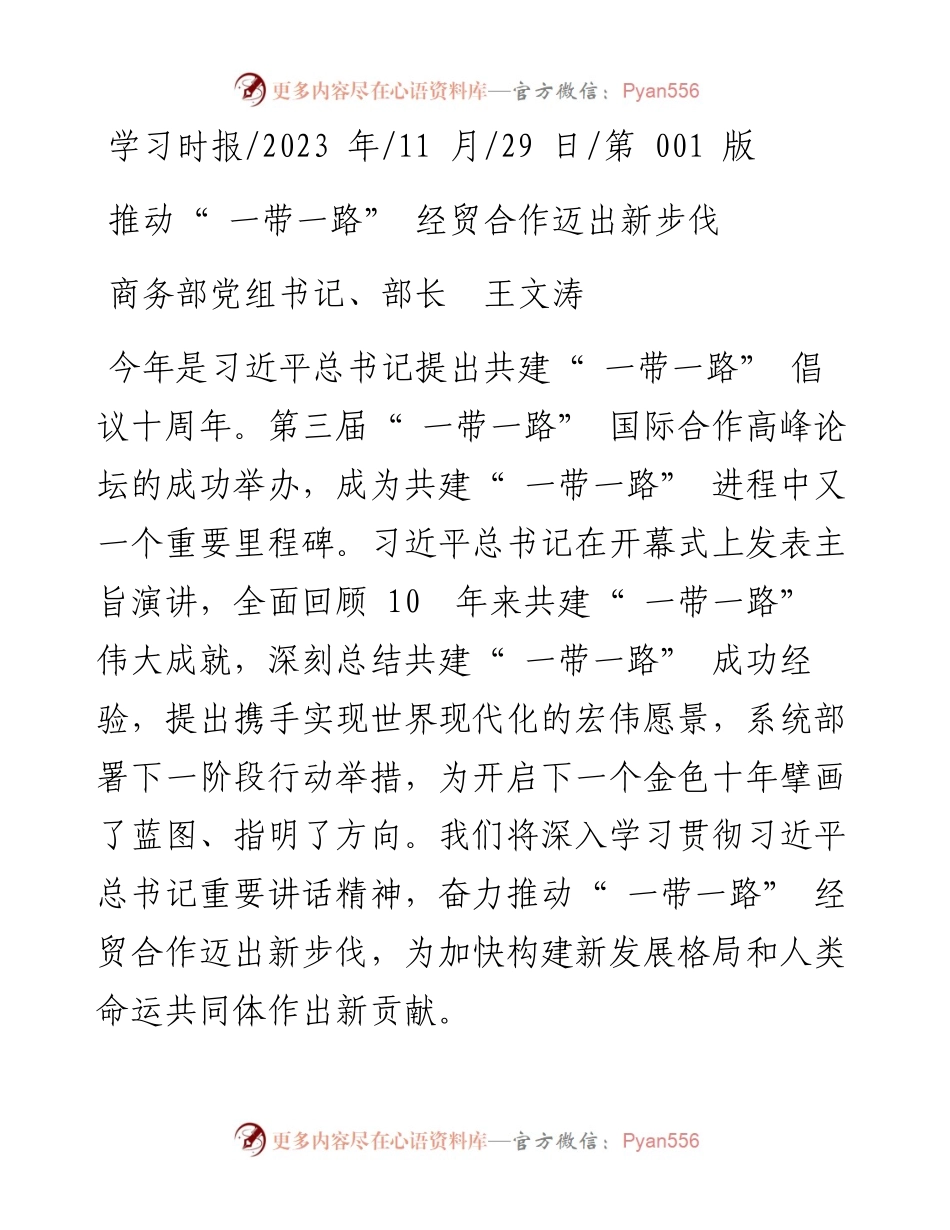 2023.11.29商务部党组书记、部长王文涛：推动一带一路经贸合作迈出新步伐——“政论文微博号”整理.docx_第1页