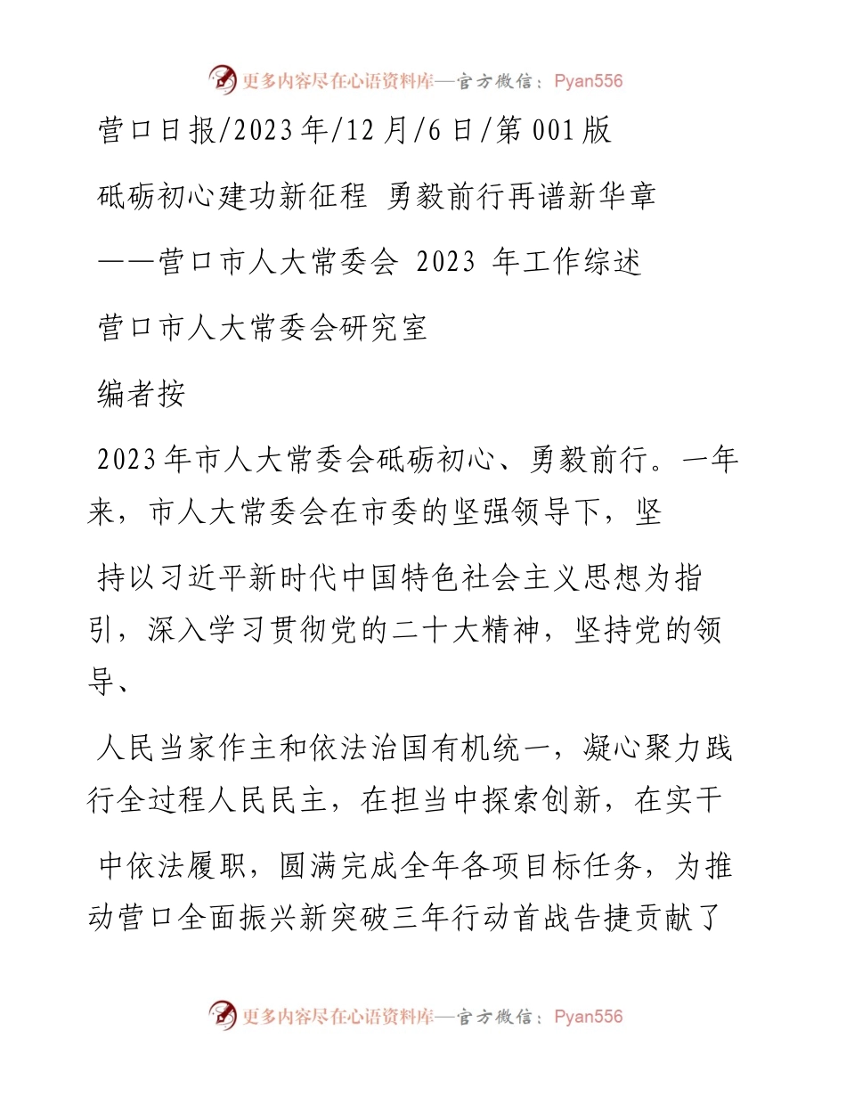 2023.12.06营口市人大常委会研究室：砥砺初心建功新征程勇毅前行再谱新华章.docx_第1页
