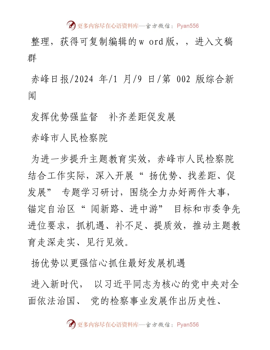 2024.01.09赤峰市人民检察院：发挥优势强监督补齐差距促发展.docx_第1页