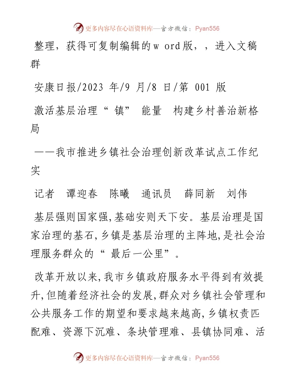 2023.09.08记者谭迎春陈曦通讯员薛同新刘伟：激活基层治理镇能量构建乡村善治新格局.docx_第1页