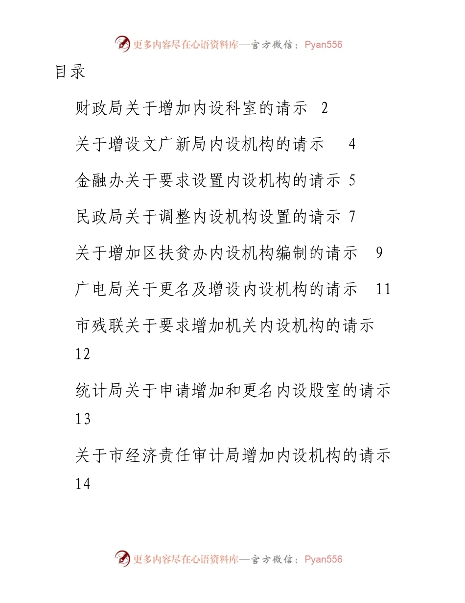 20230404：关于增加、调整内设机构的请示-15篇.docx_第1页