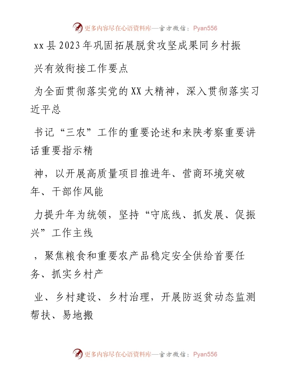 20230406：xx县2023年巩固拓展脱贫攻坚成果同乡村振兴有效衔接工作要点.docx_第1页