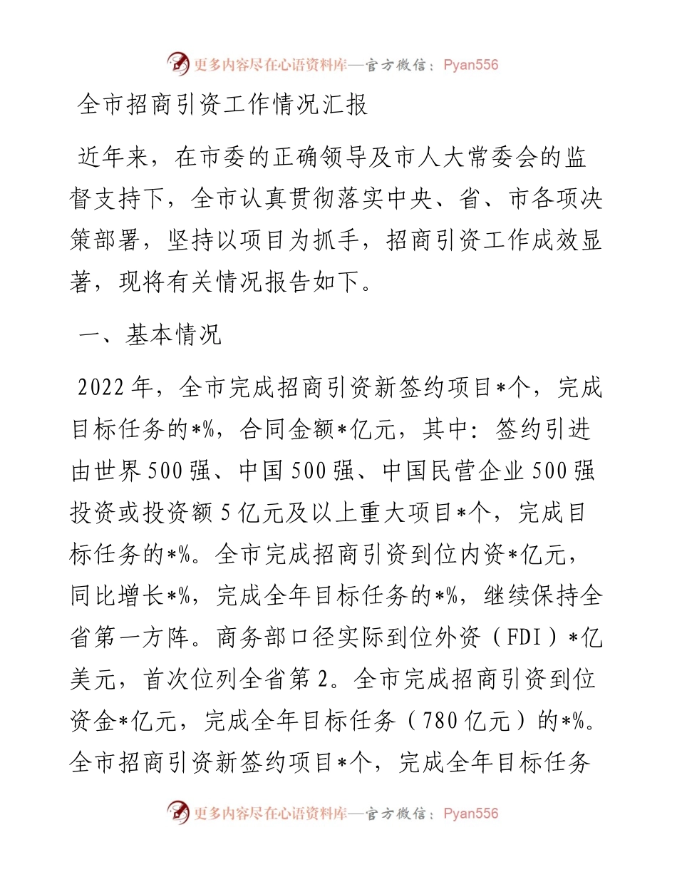 20230306：全市招商引资工作情况汇报.docx_第1页