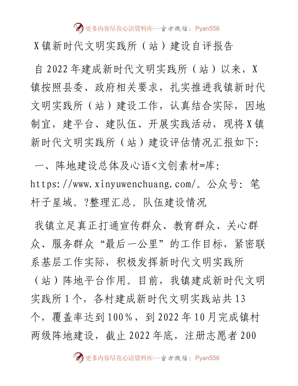 20230401：乡镇新时代文明实践所（站）建设自评报告.docx_第1页