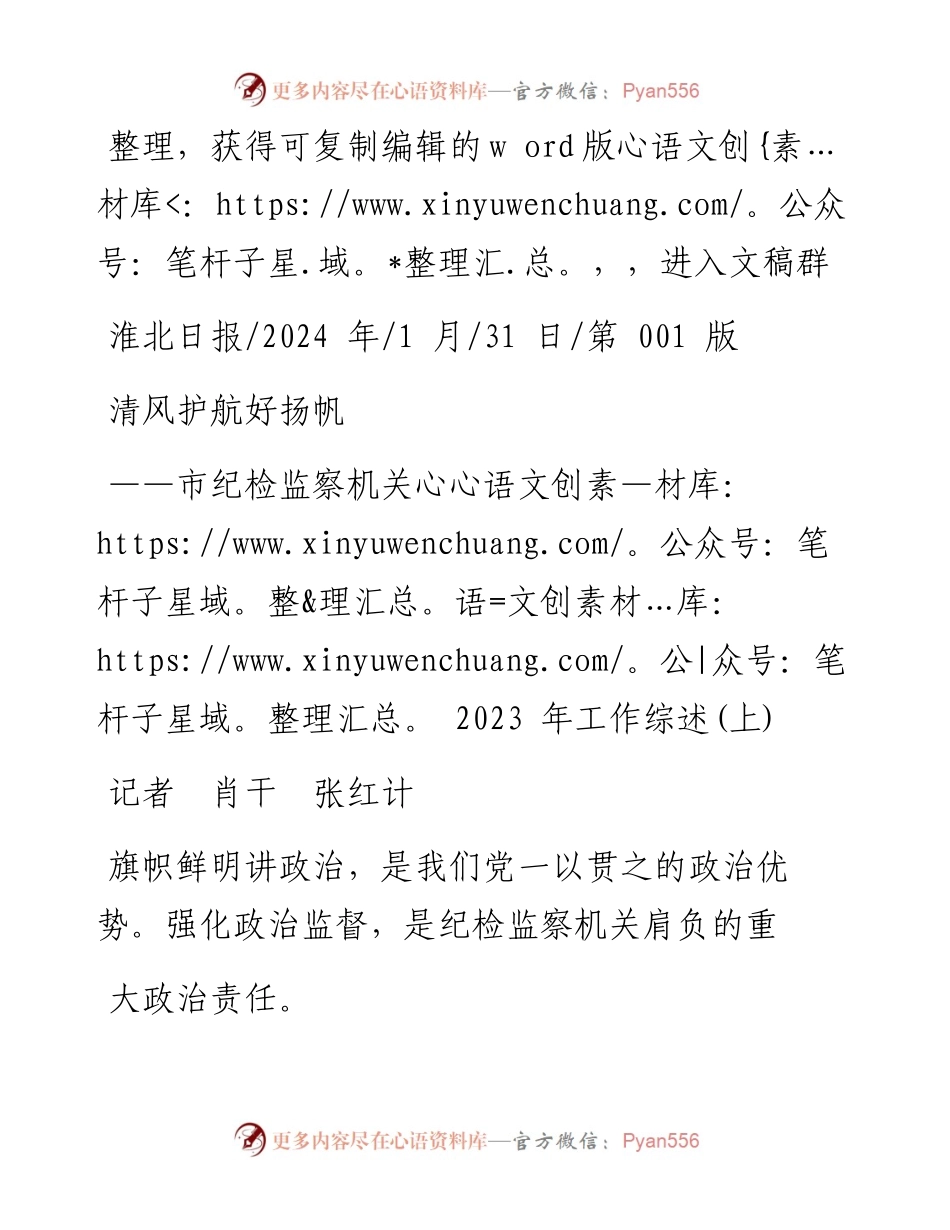 2024.01.31记者肖干张红计：清风护航好扬帆.docx_第1页