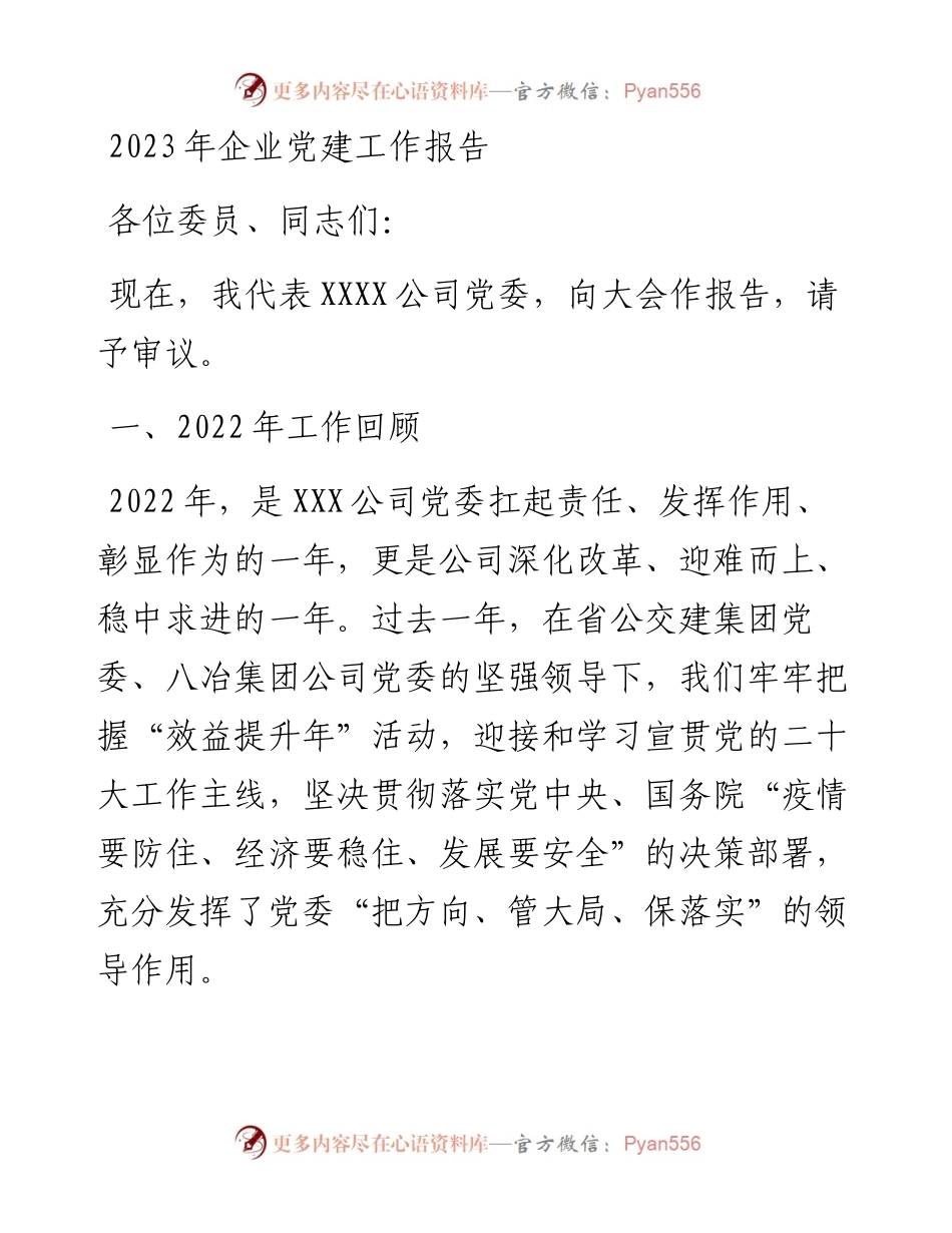 2023年企业党建工作报告.docx_第1页