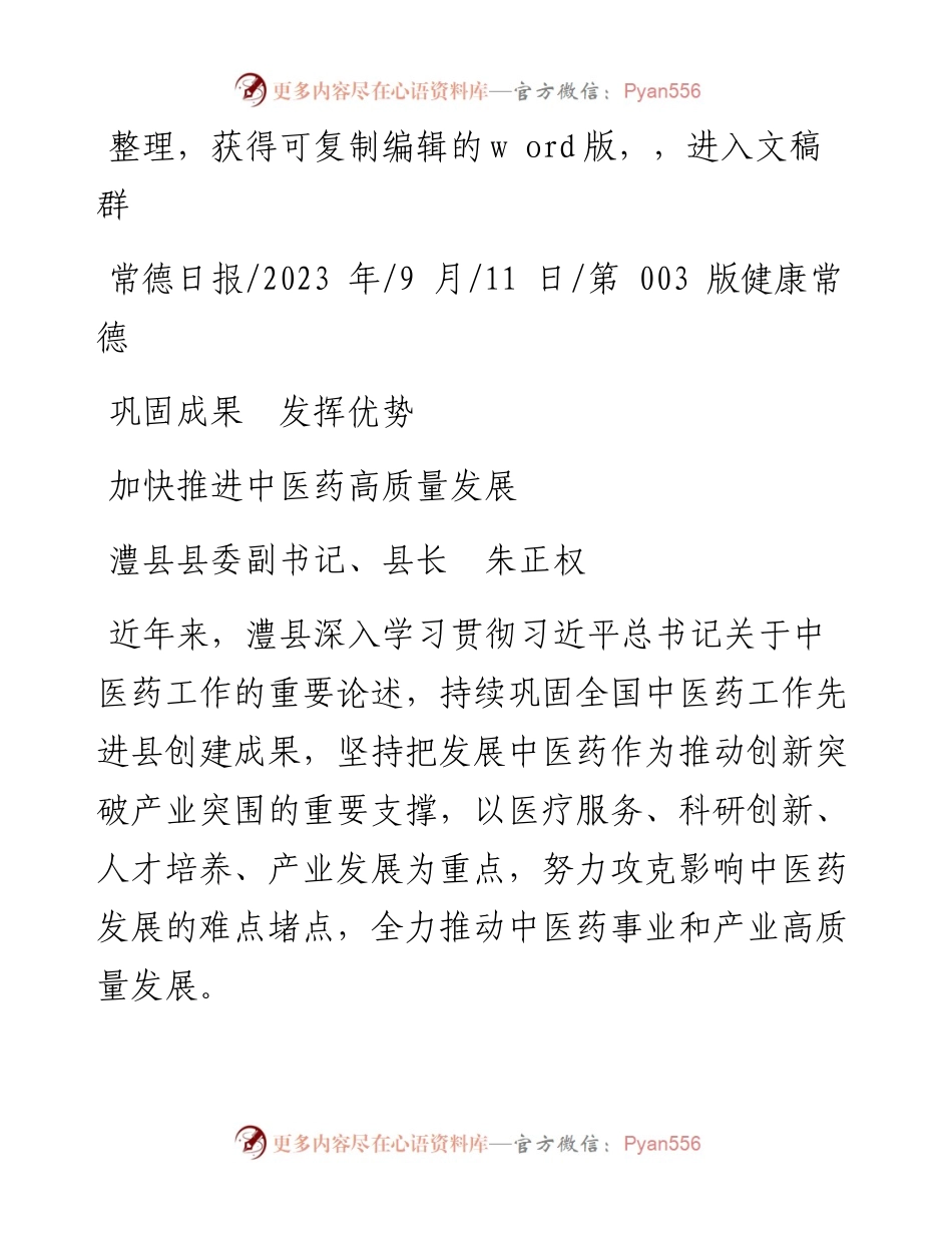 2023.09.11澧县县委副书记、县长朱正权：加快推进中医药高质量发展.docx_第1页