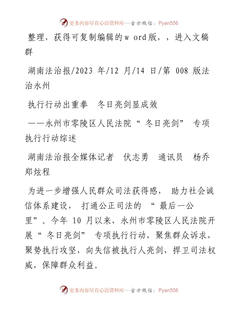 2023.12.14湖南法治报全媒体记者伏志勇通讯员杨乔郑炫程：执行行动出重拳冬日亮剑显成效.docx_第1页