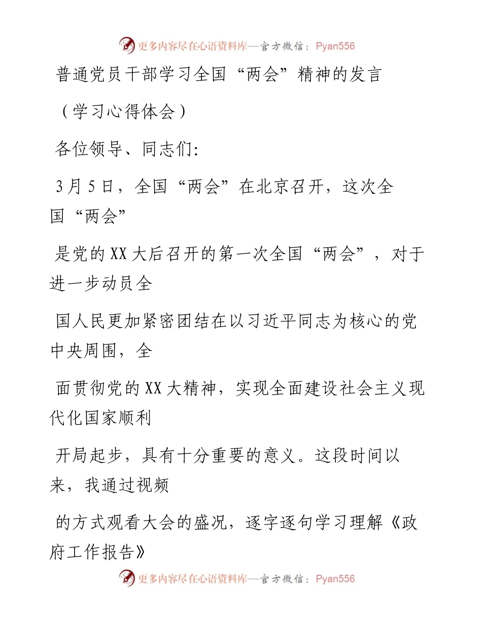 20230325：普通党员干部学习全国两会精神的发言 （学习心得体会）.docx_第1页