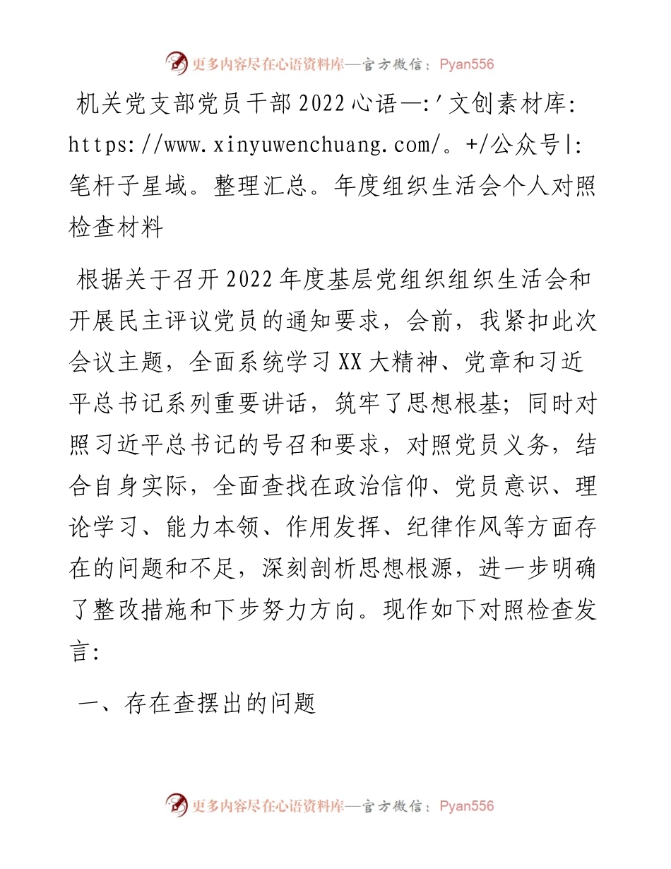 20230311：机关党支部党员干部度组织生活会个人对照检查材料.docx_第1页