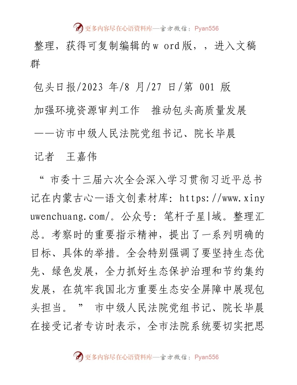 2023.08.27记者王嘉伟：加强环境资源审判工作推动包头高质量发展.docx_第1页