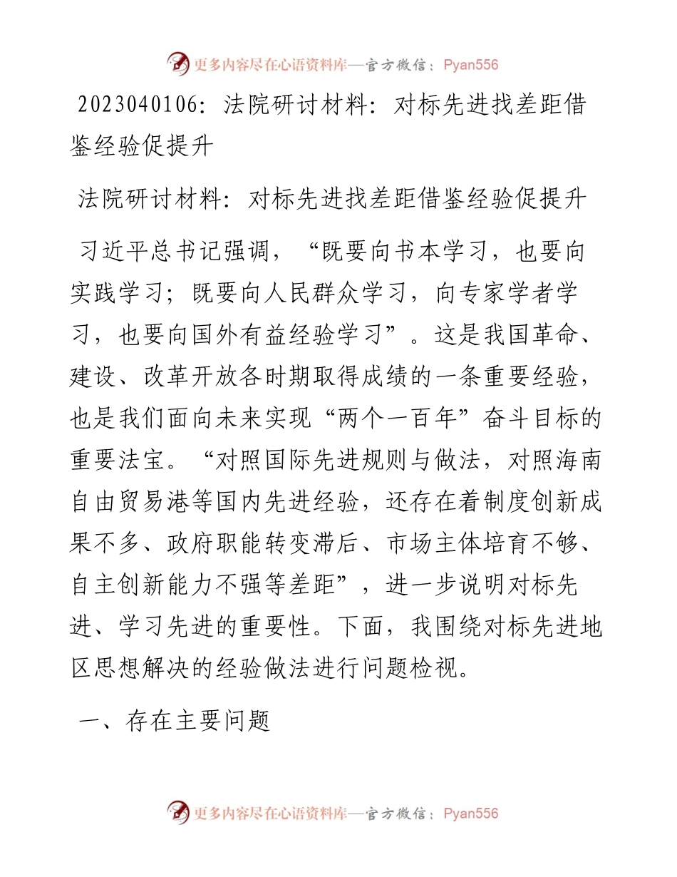 20230402：法院研讨材料：对标先进找差距借鉴经验促提升.docx_第1页