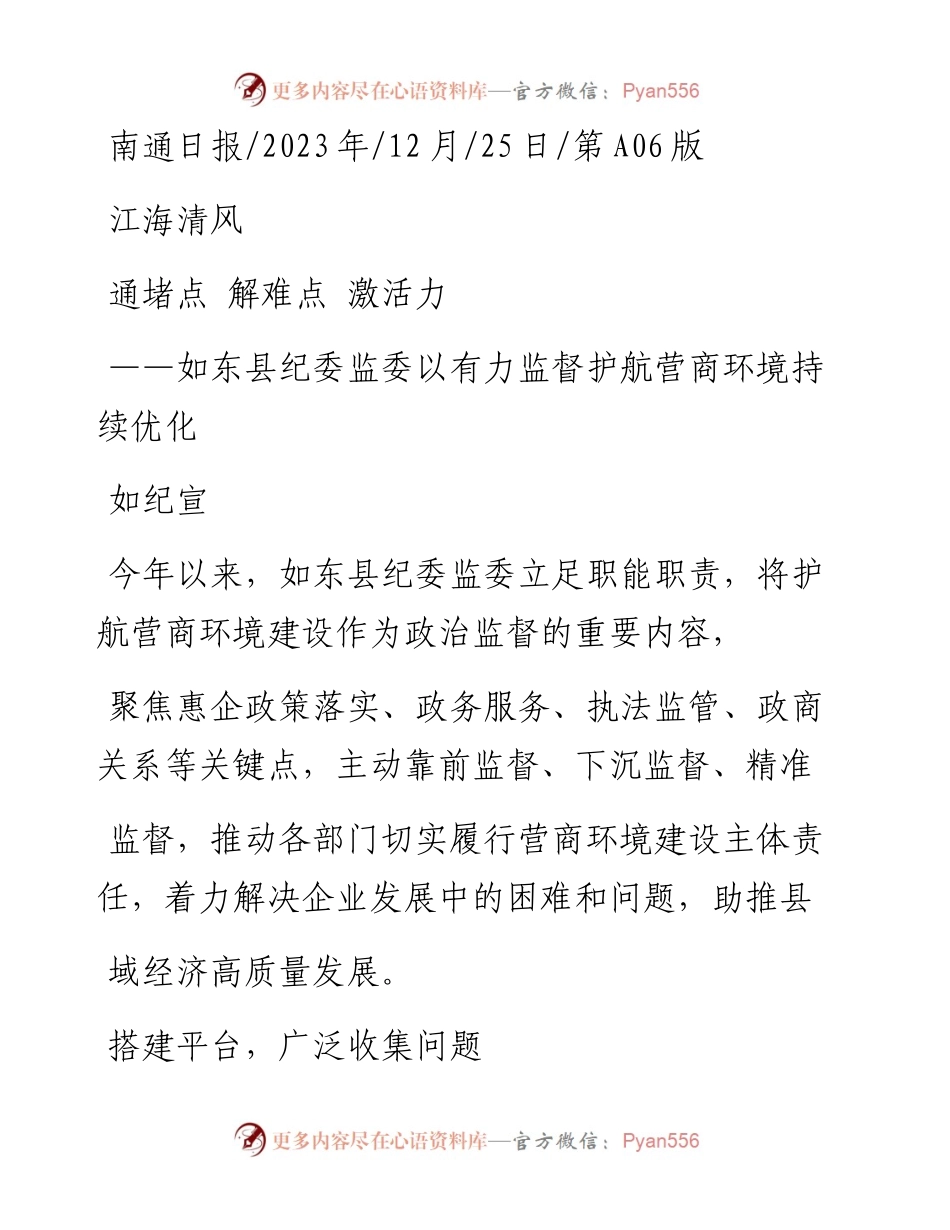 2023.12.25如纪宣：通堵点解难点激活力.docx_第1页