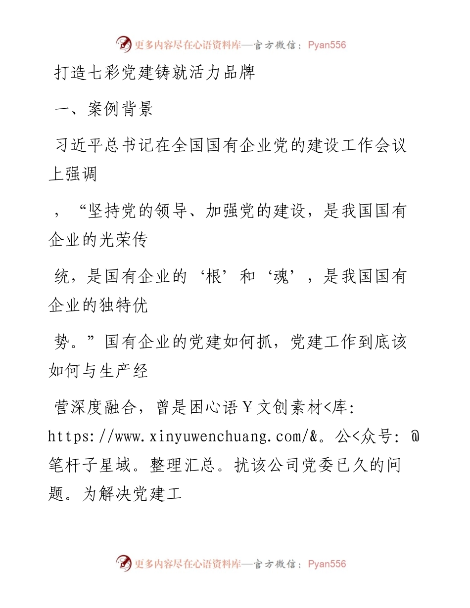20230411：党建工作品牌：打造七彩党建铸就活力品牌.docx_第1页