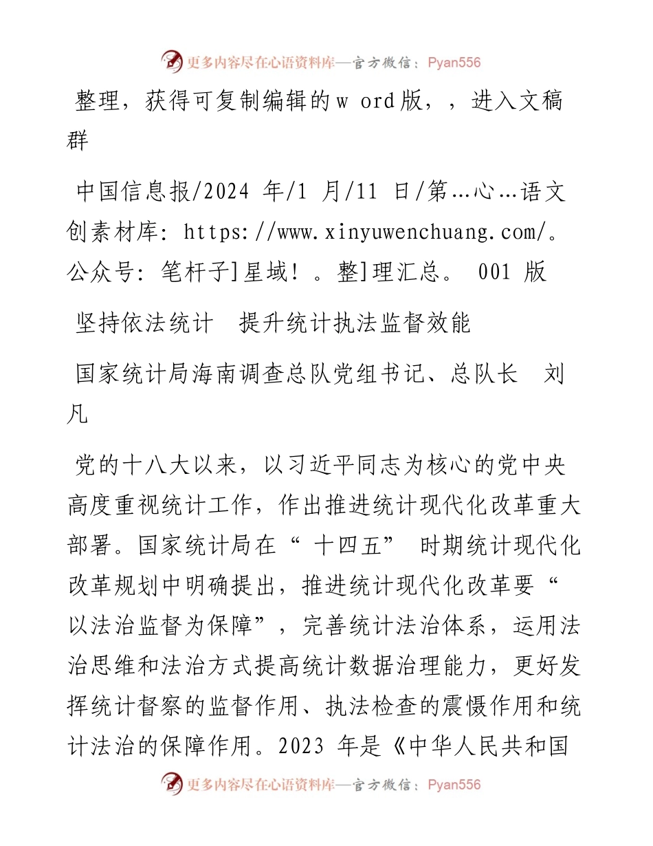 2024.01.11国家统计局海南调查总队党组书记、总队长刘凡：坚持依法统计提升统计执法监督效能.docx_第1页