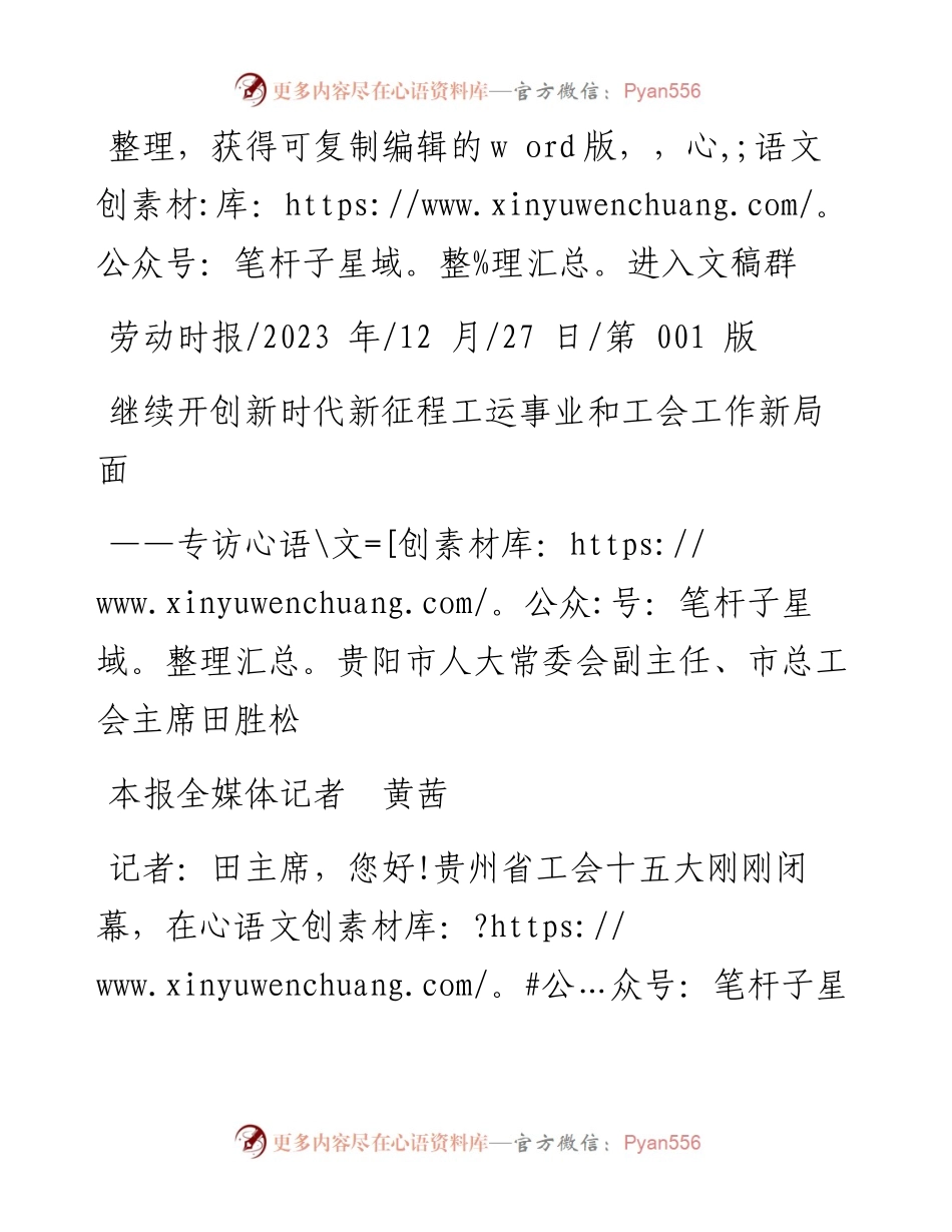 2023.12.27本报全媒体记者黄茜：继续开创新时代新征程工运事业和工会工作新局面.docx_第1页