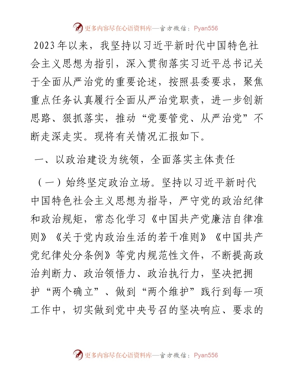 2023年度县委副书记履行全面从严治党主体责任的情况汇报.docx_第1页