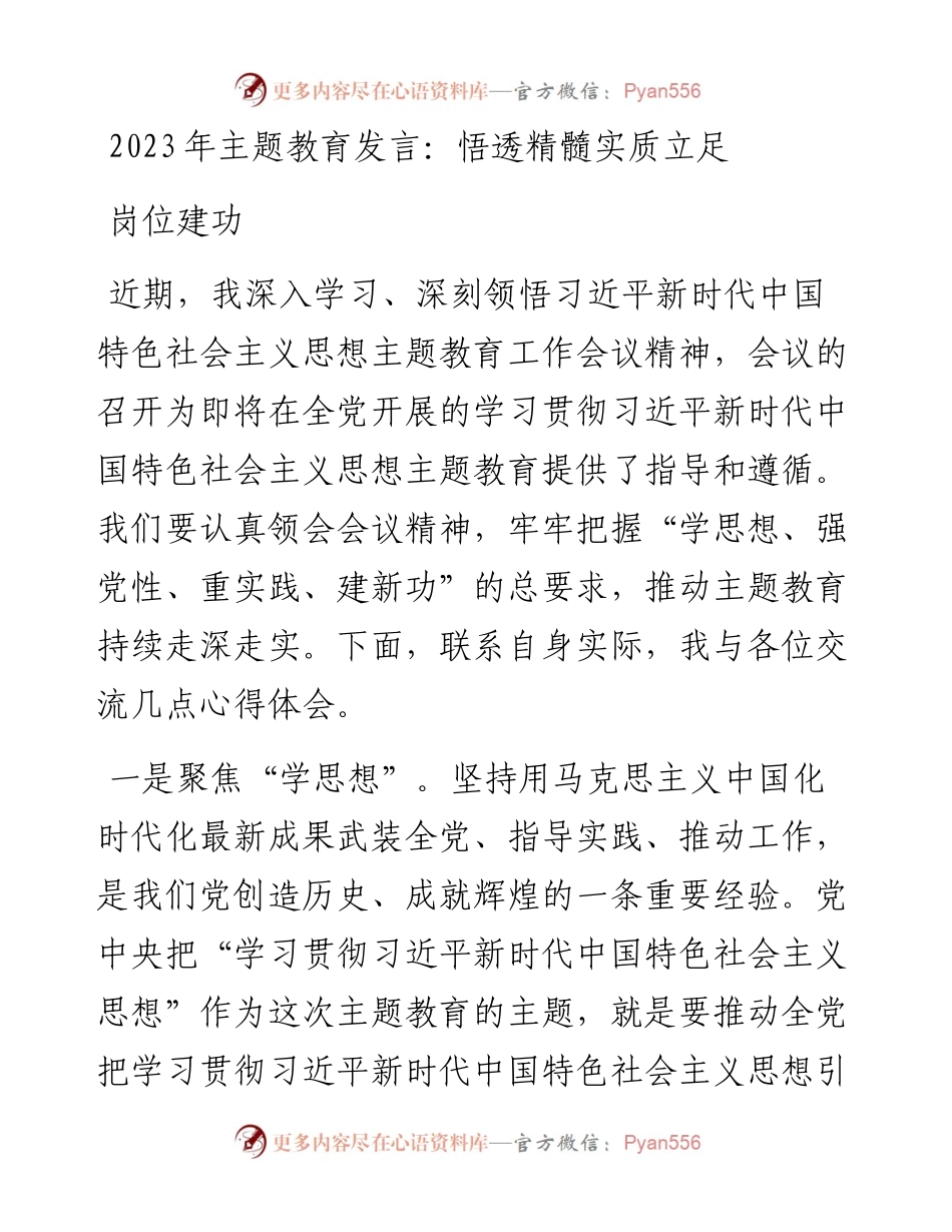 2023年主题教育发言：悟透精髓实质立足岗位建功.docx_第1页