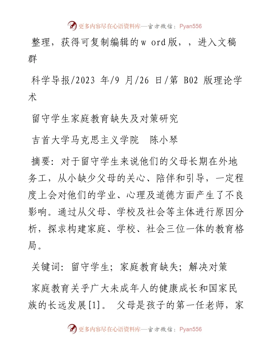 2023.09.26吉首大学马克思主义学院陈小琴：留守学生家庭教育缺失及对策研究.docx_第1页