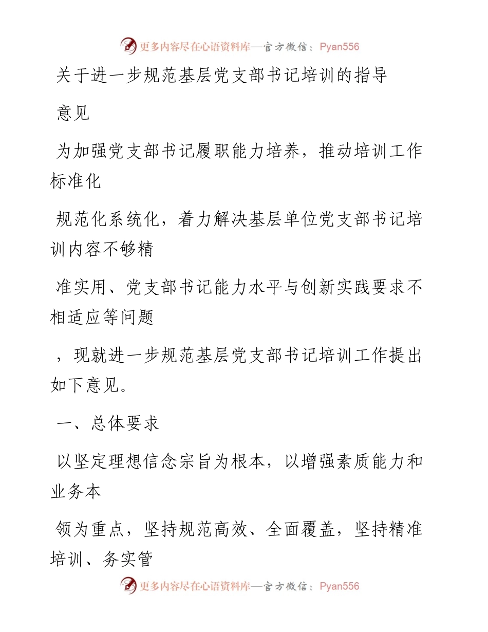 20230329：关于进一步规范基层党支部书记培训的指导意见.docx_第1页