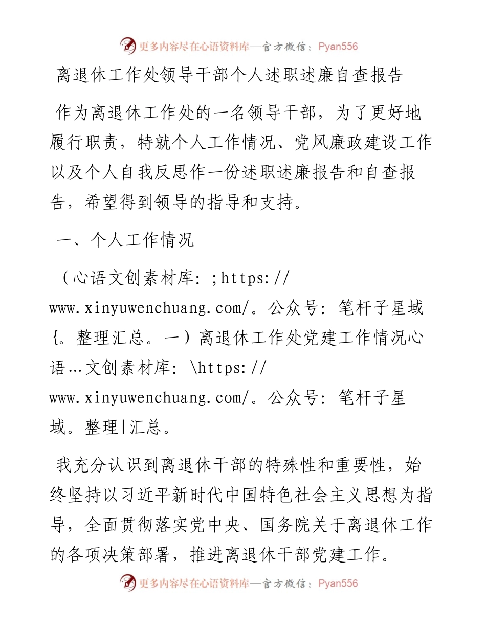 20230314：离退休工作处领导干部个人述职述廉自查报告.docx_第1页