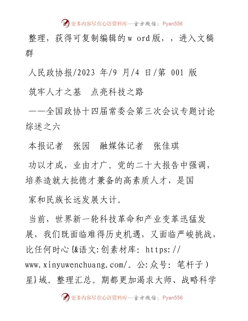 2023.09.04本报记者张园融媒体记者张佳琪：筑牢人才之基点亮科技之路.docx_第1页