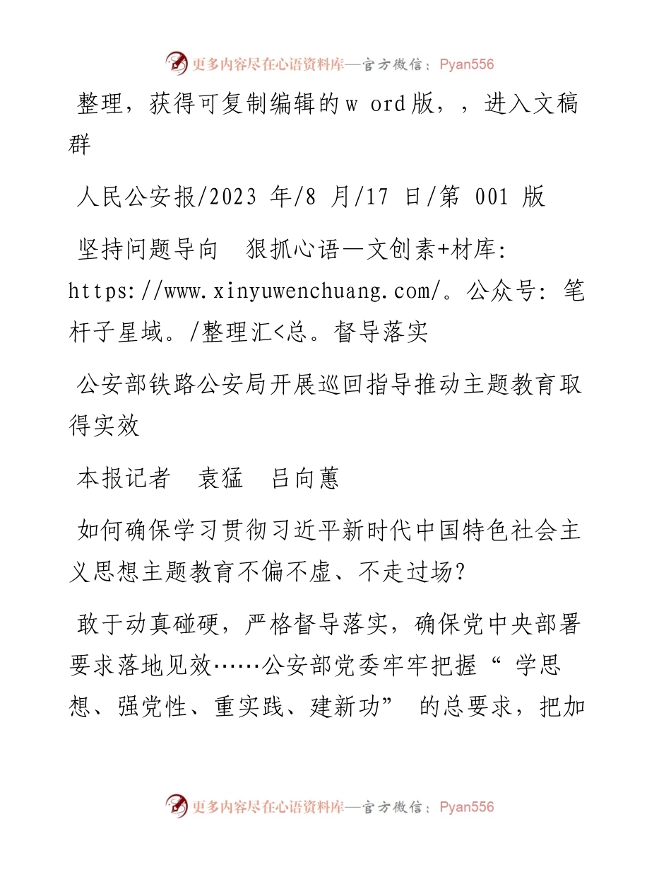 2023.08.17本报记者袁猛吕向蕙：坚持问题导向狠抓督导落实.docx_第1页