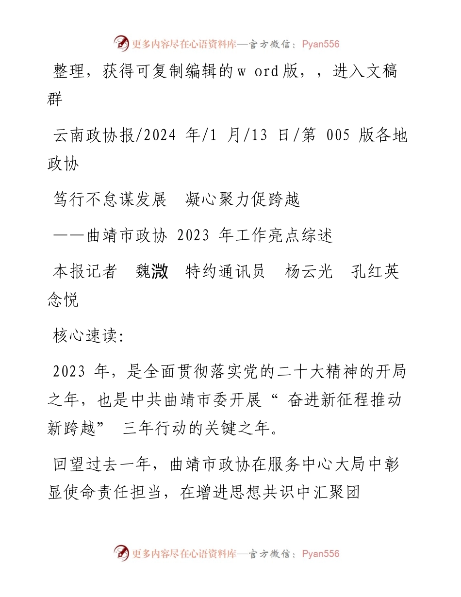 2024.01.13本报记者魏溦特约通讯员杨云光孔红英念悦：笃行不怠谋发展凝心聚力促跨越.docx_第1页