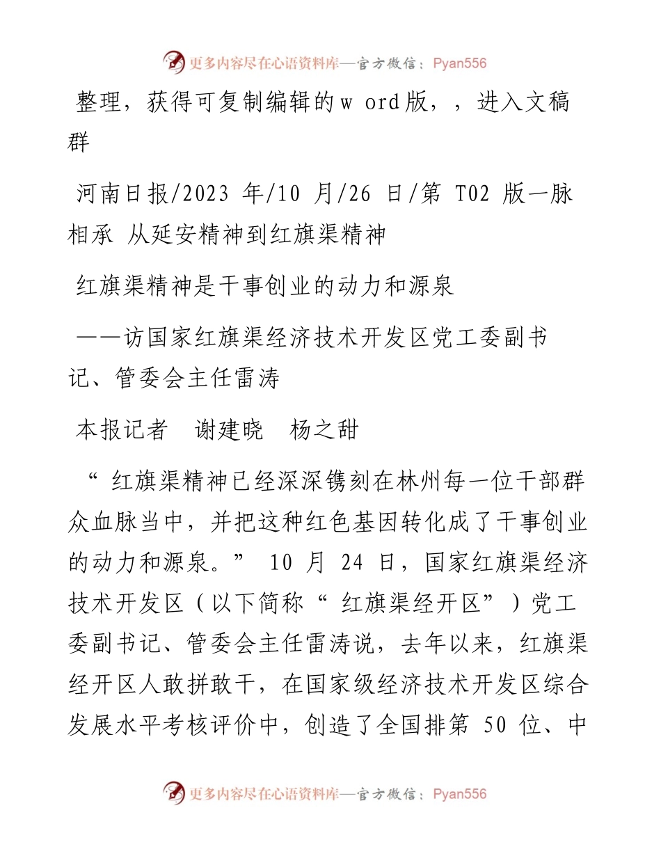 2023.10.26本报记者谢建晓杨之甜：红旗渠精神是干事创业的动力和源泉.docx_第1页