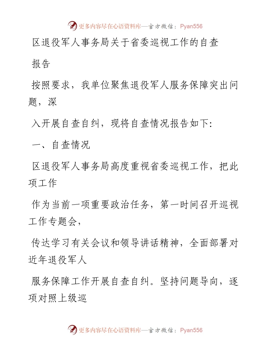 20230325：区退役军人事务局关于省委巡视工作的自查报告.docx_第1页