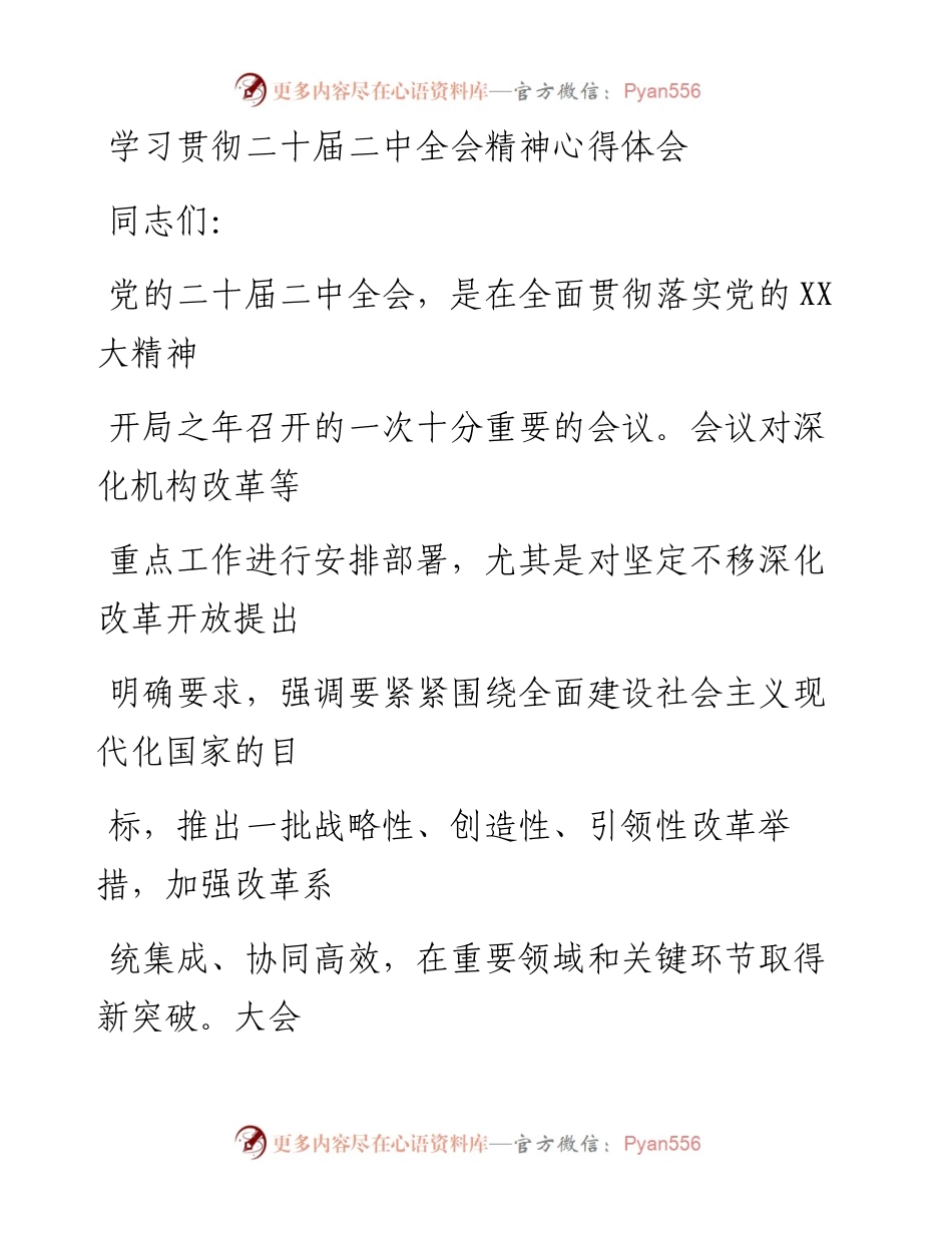 20230323：学习贯彻二十届二中全会精神心得体会（集团公司党委理论学习中心组研讨交流发言）.docx_第1页